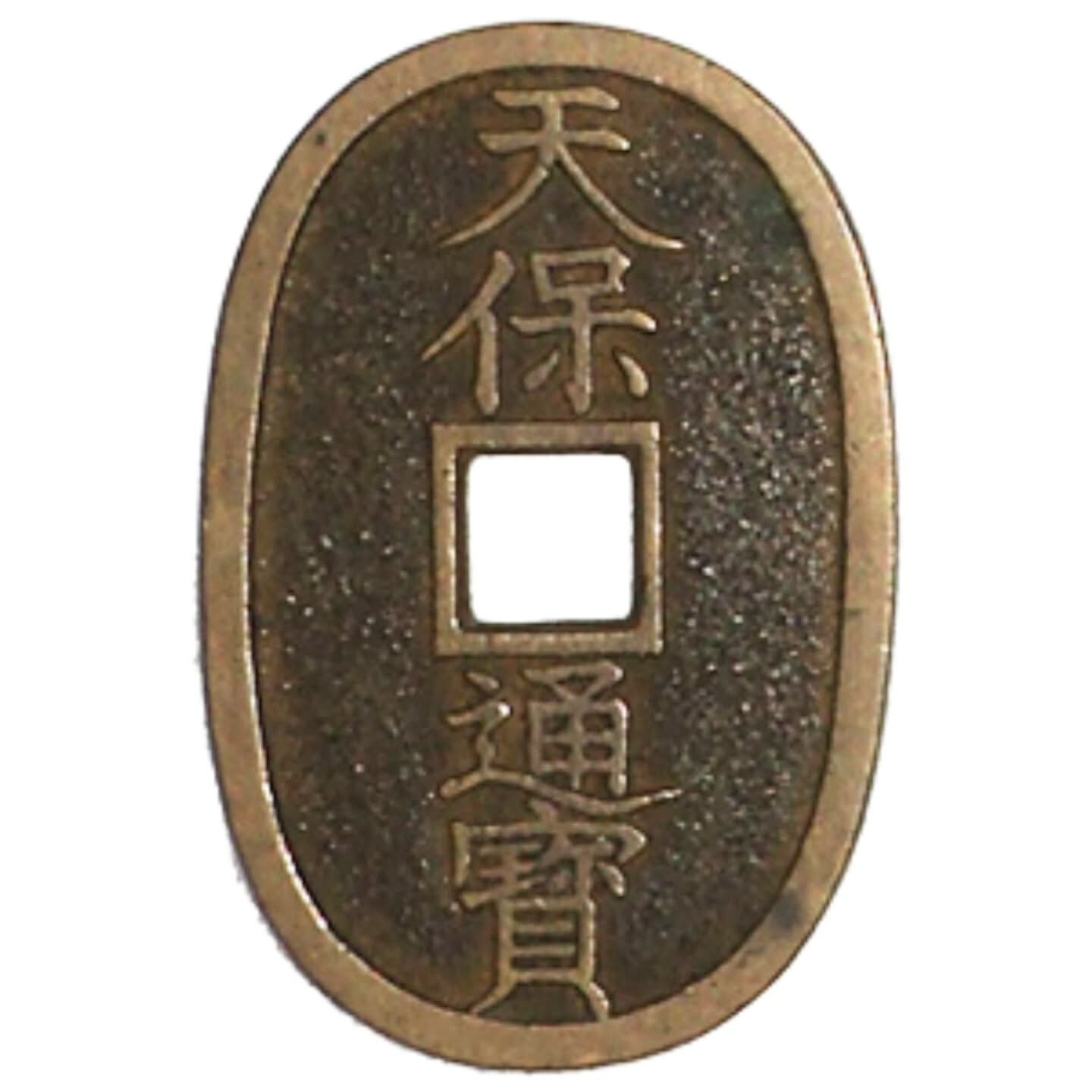 今回は「古銭の天保通宝」の買取事例についてご紹介いたします