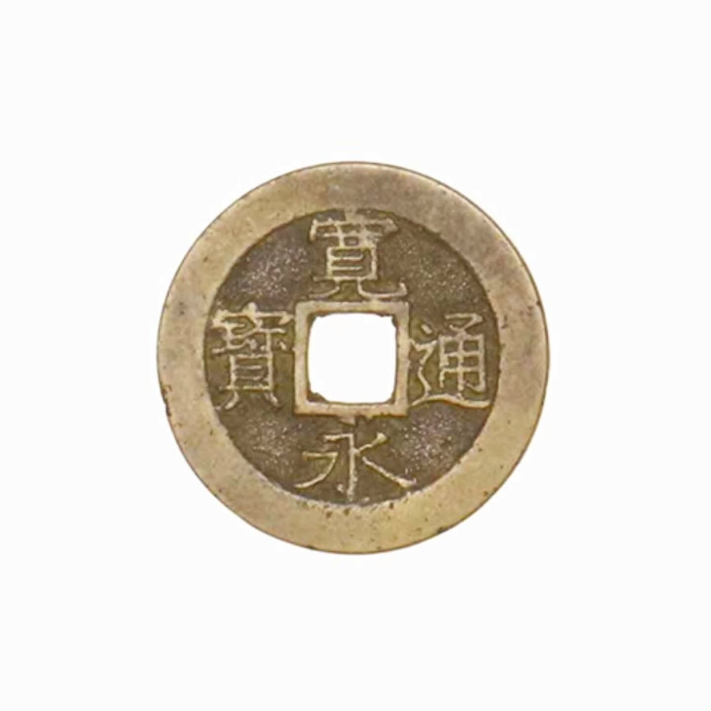 寛永通宝のお買取り実績についてご紹介いたします
