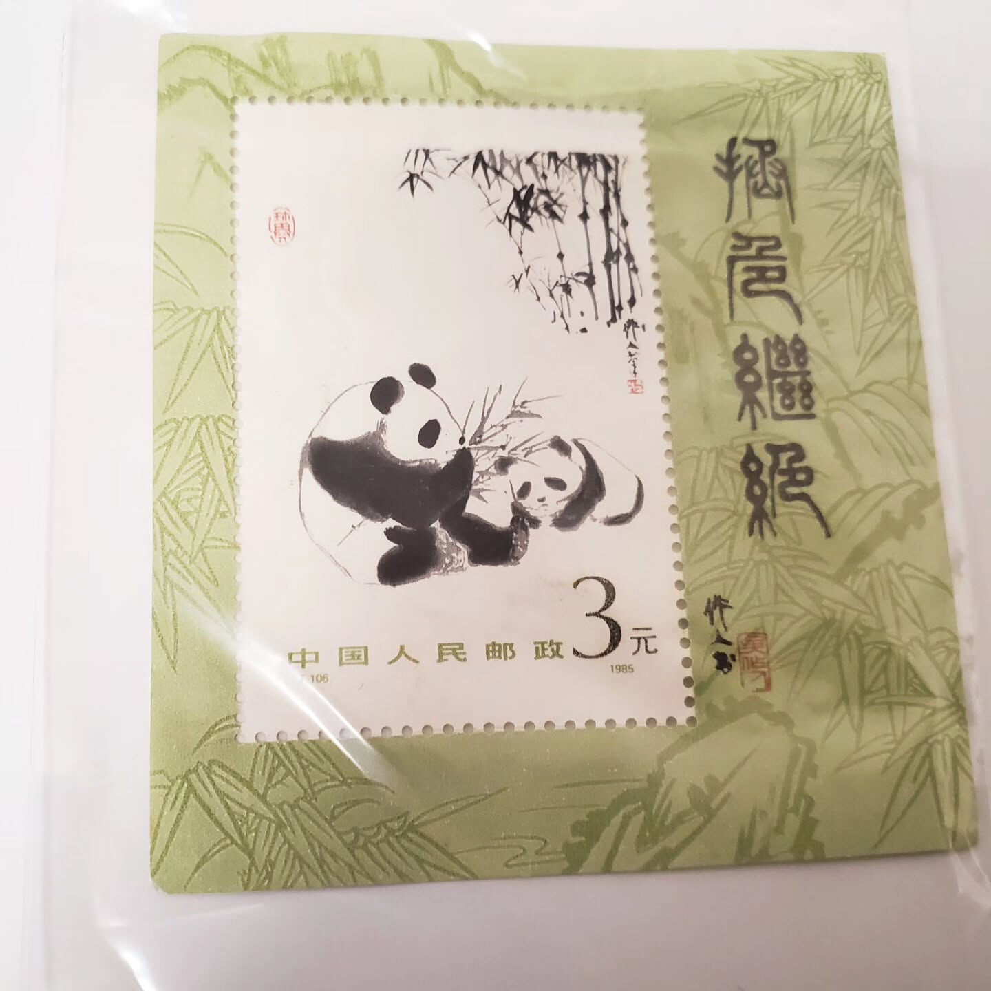 札幌市で切手の買取り店をお探しの方へ、中国人民郵政のパンダ中